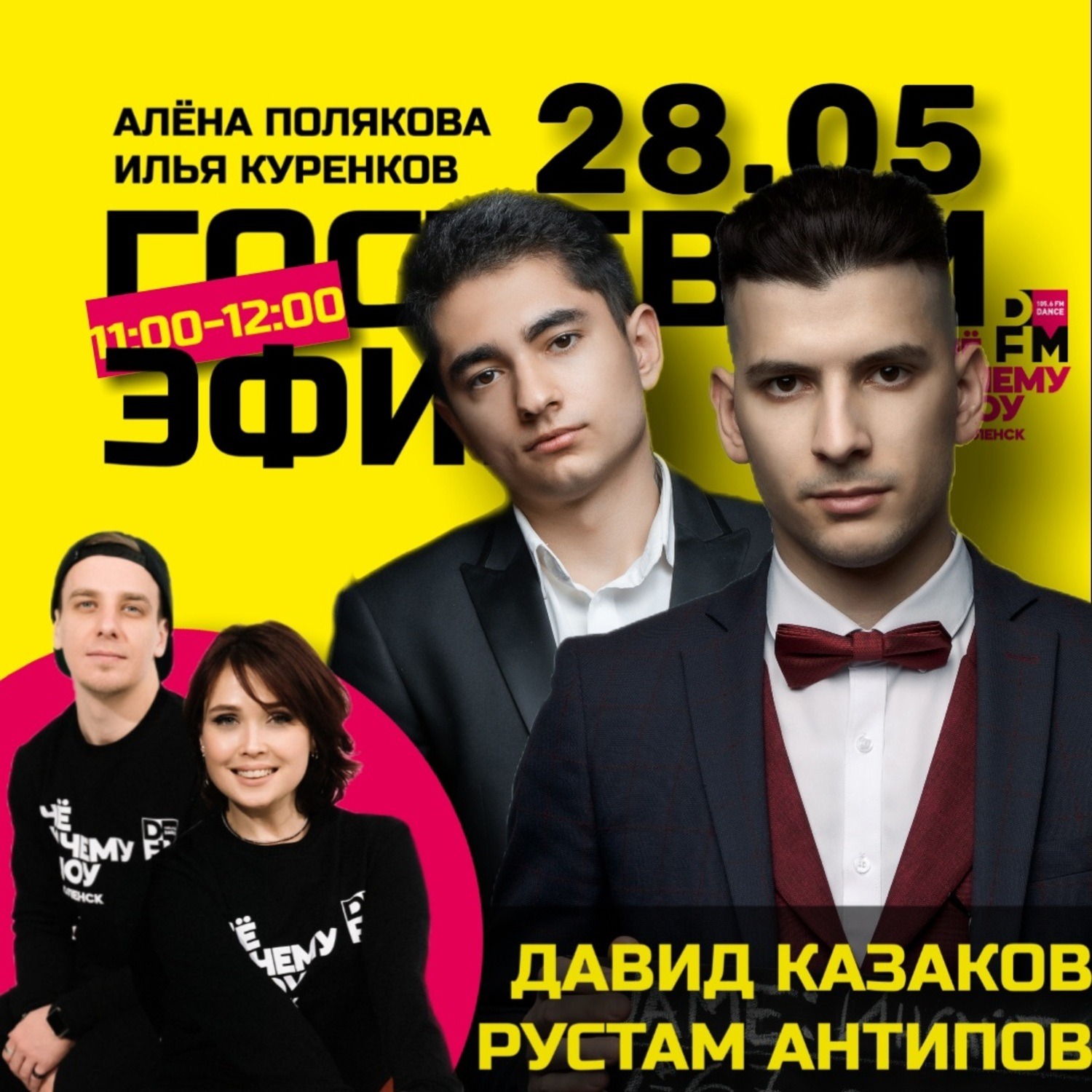 Давид Казаков и Рустам Антипов