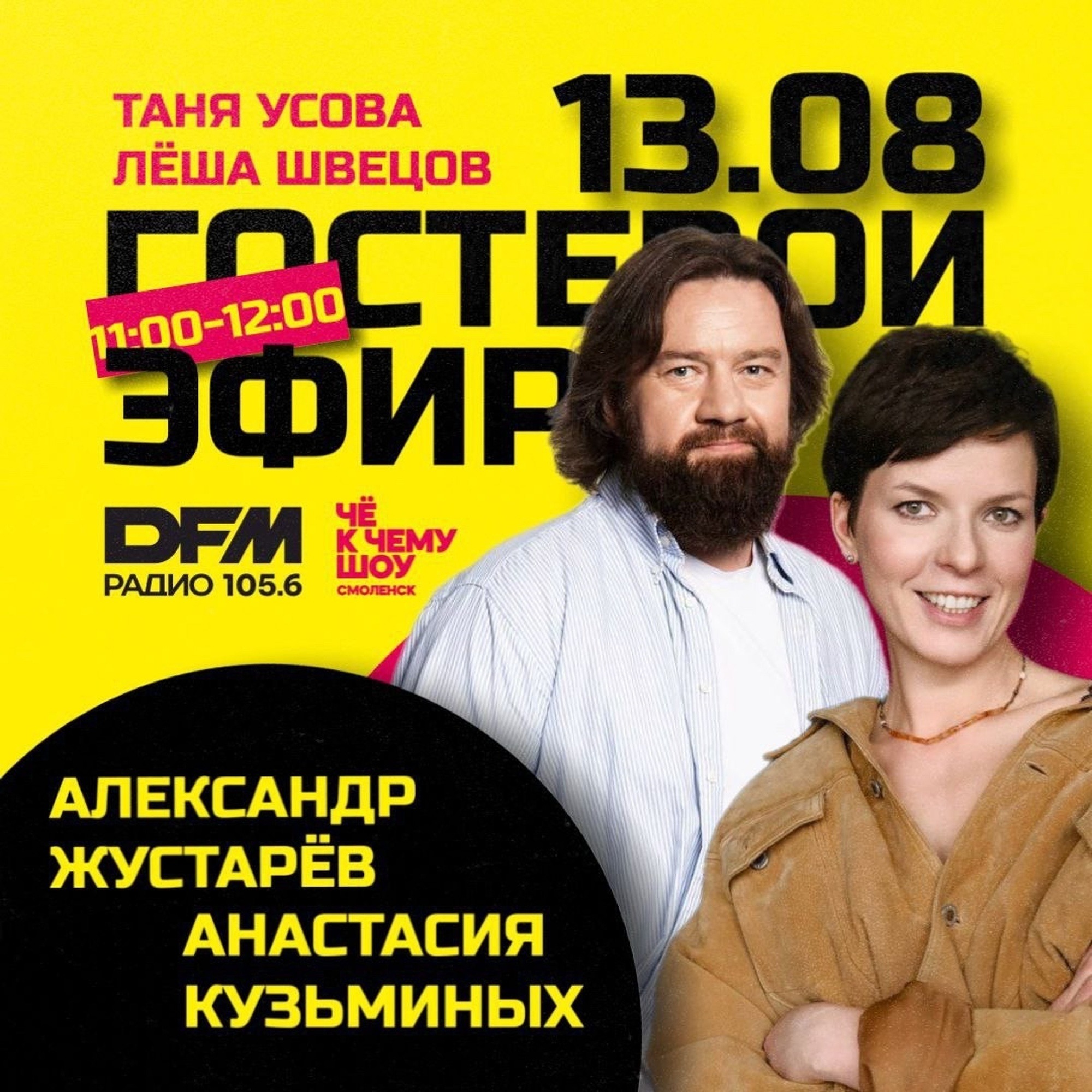Александр Жустарёв, Анастасия Кузьминых и Джаз Фест в Смоленске