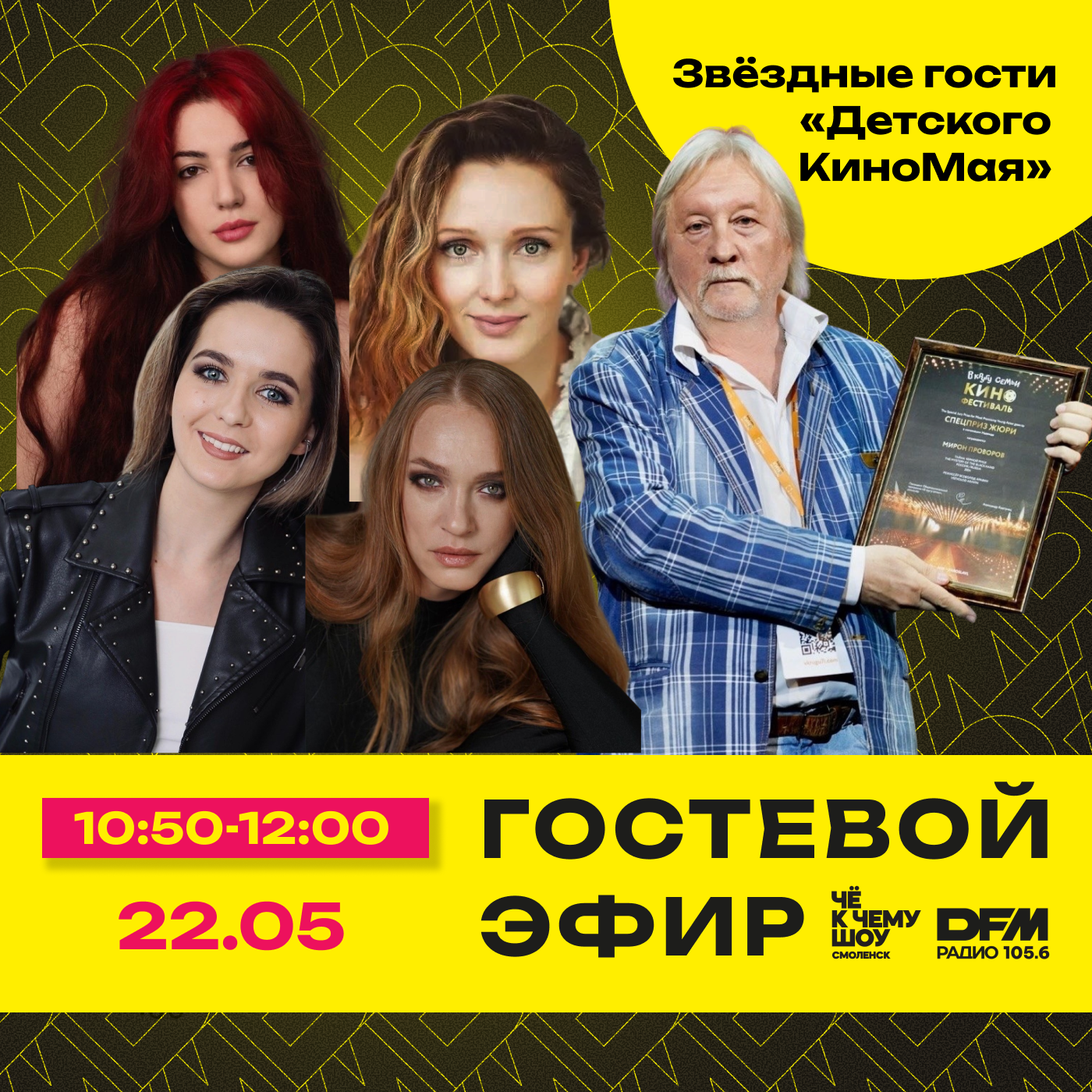 Звёздные гости фестиваля "Детский КиноМАЙ" 2026 episode artwork
