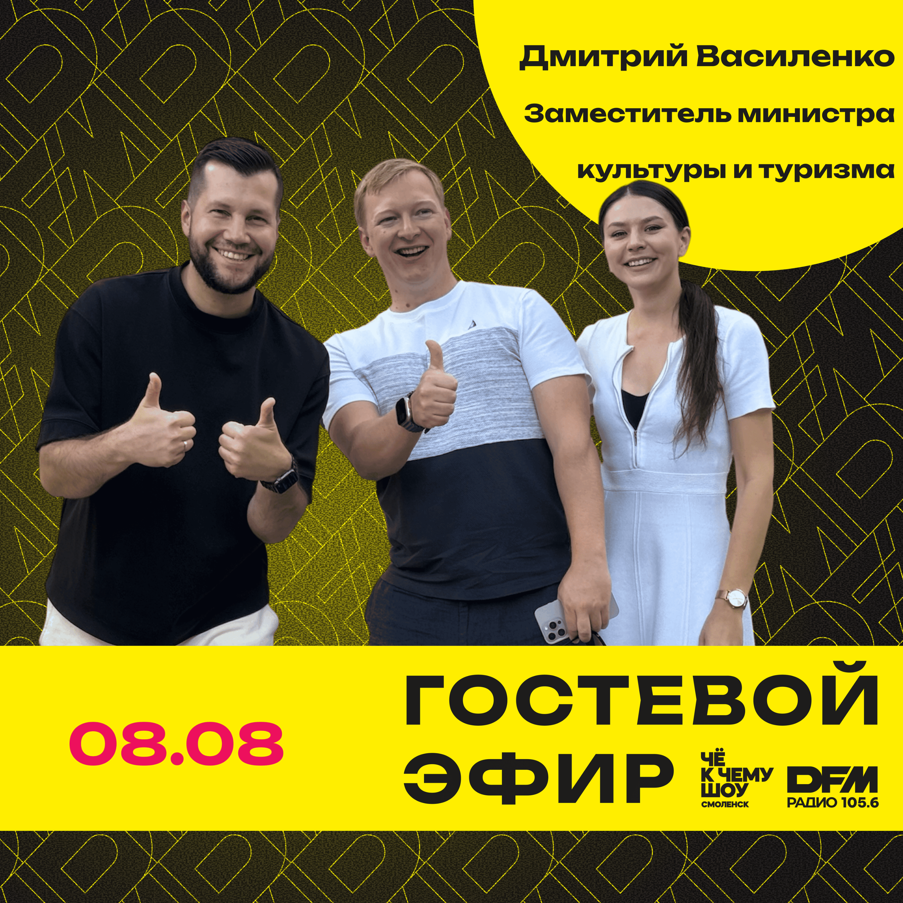 "ГастроЛето"  Дмитрий Василенко - заместитель министра культуры и туризма Смоленской области episode artwork