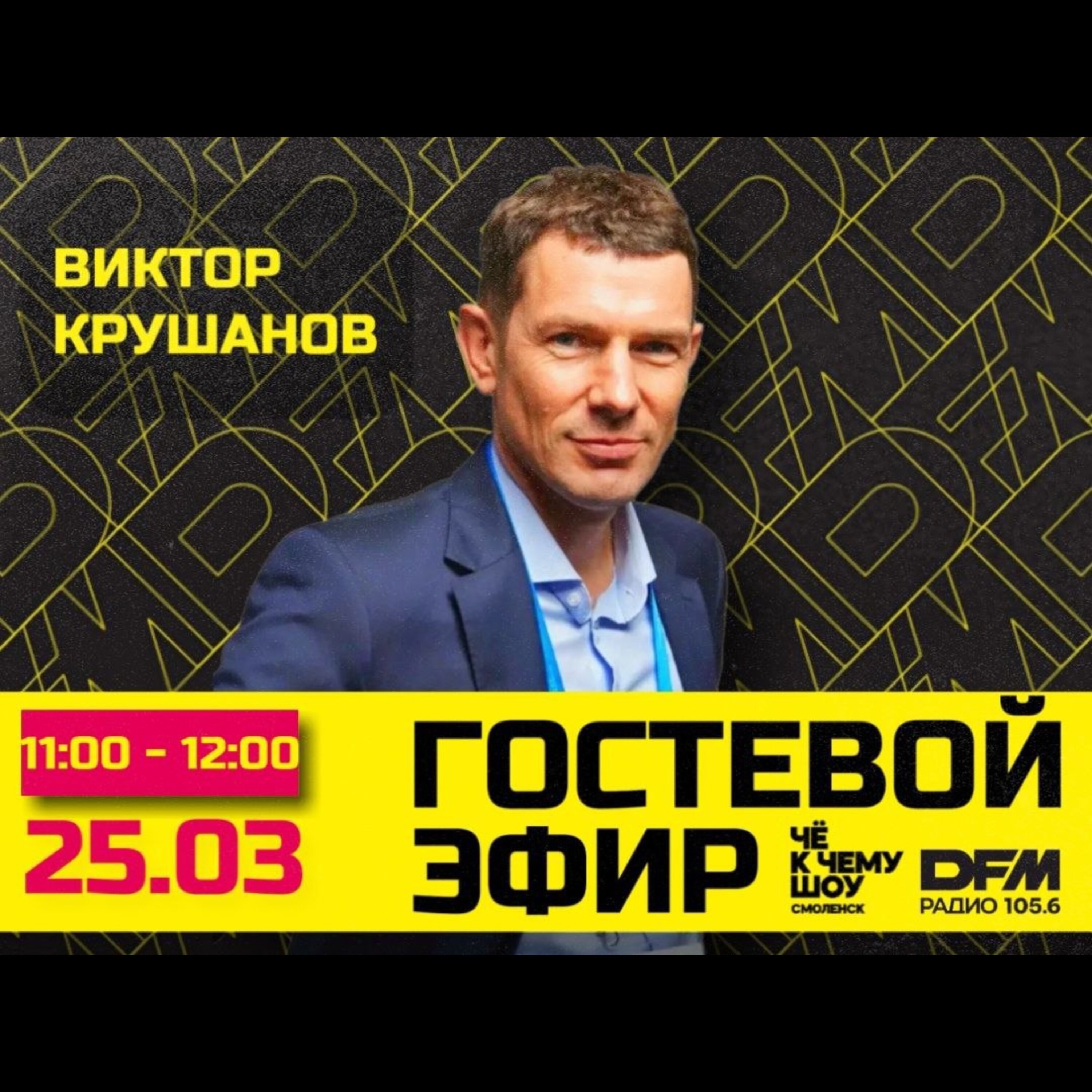 Виктор Крушанов - основатель смоленского бренда батончиков KROOSH