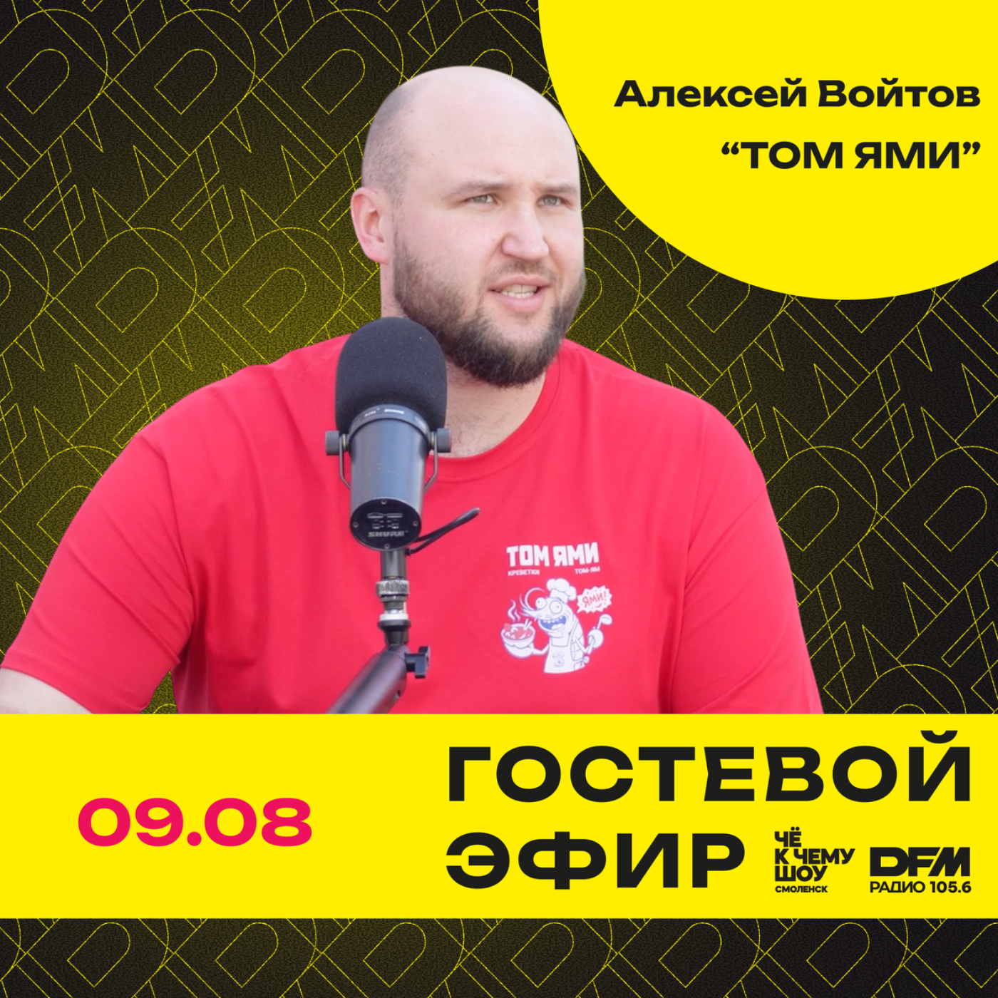 "ГастроЛето" Алексей Войтов - «ТомЯми», Смоленск episode artwork