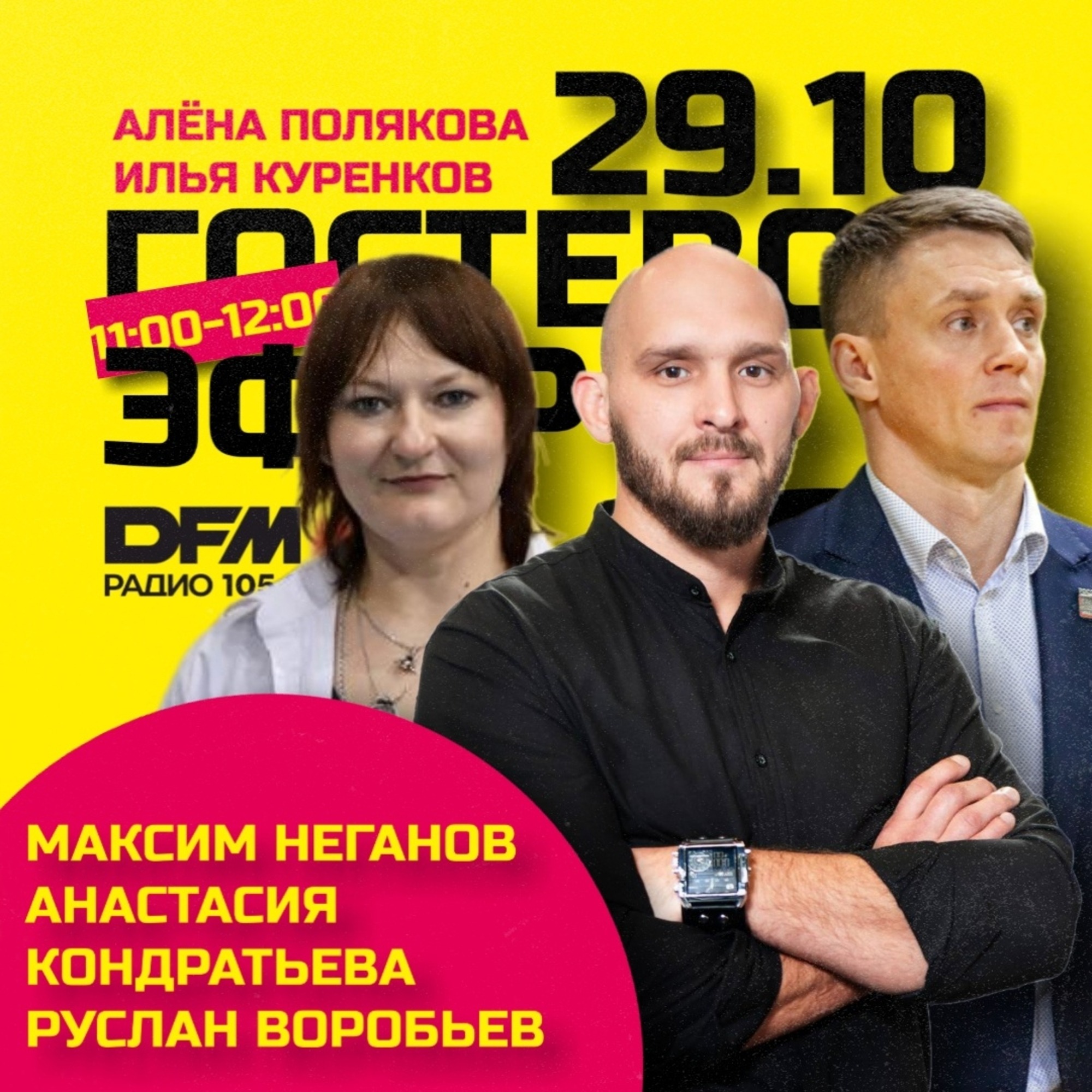 Максим Неганов, Анастасия Кондратьева и Руслан Воробьёв episode artwork