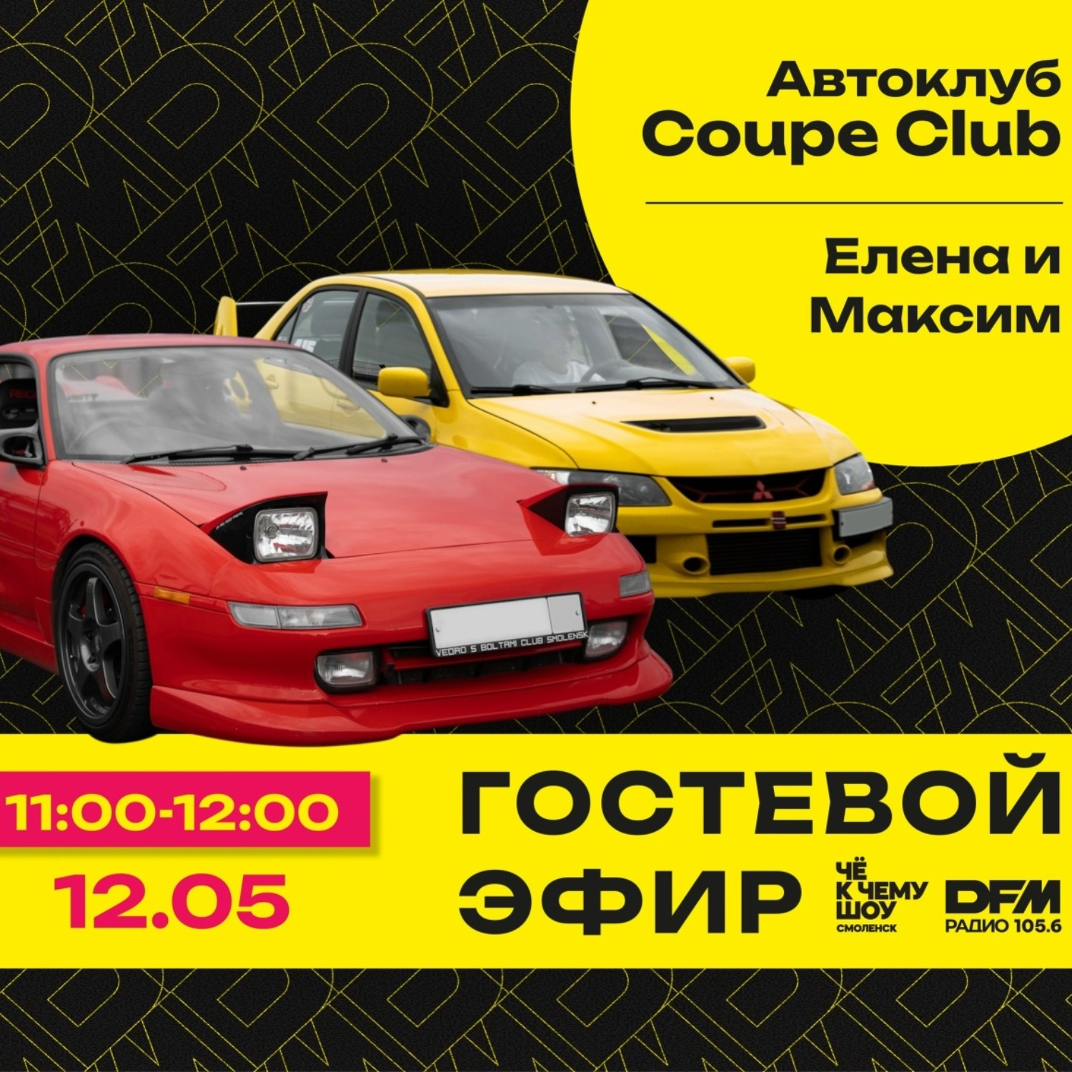 Автоклубы Smolensk Coupe Club и Street Hunters