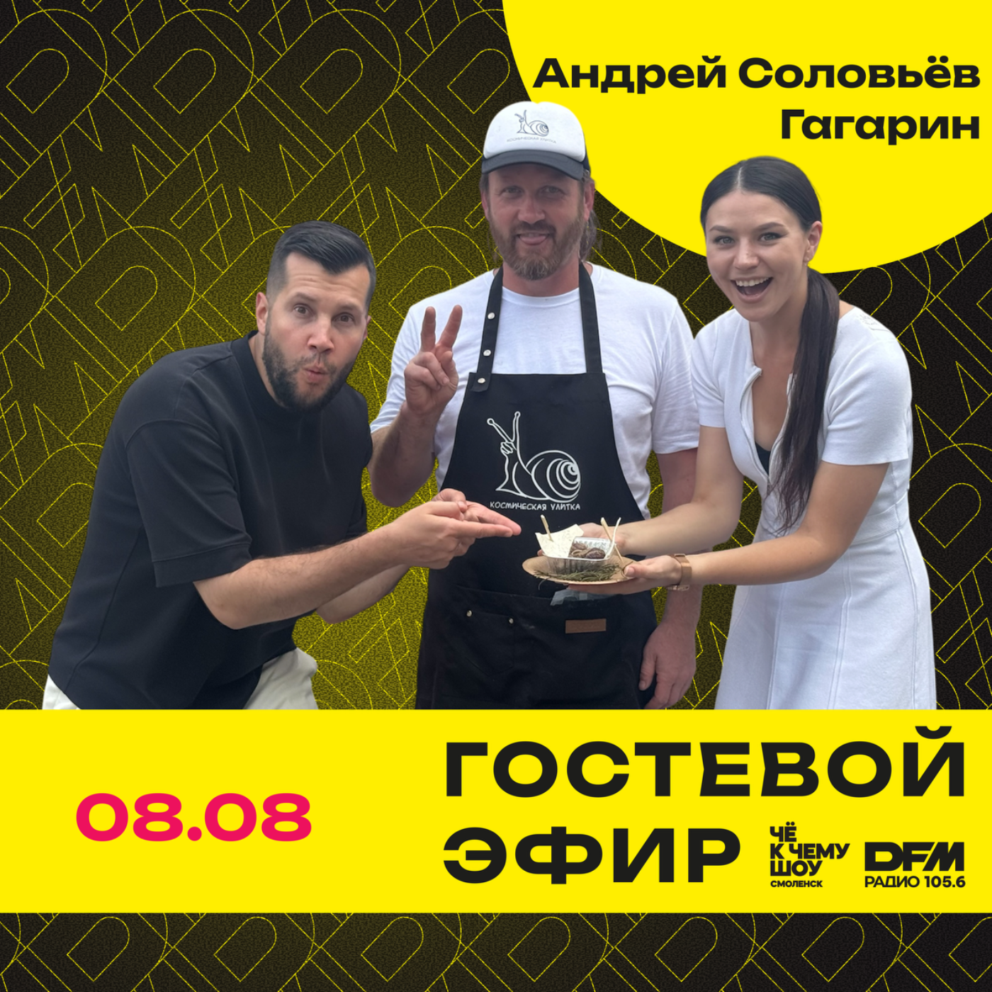 "ГастроЛето" Андрей Соловьёв - Комсическая улитка, г. Гагарин episode artwork