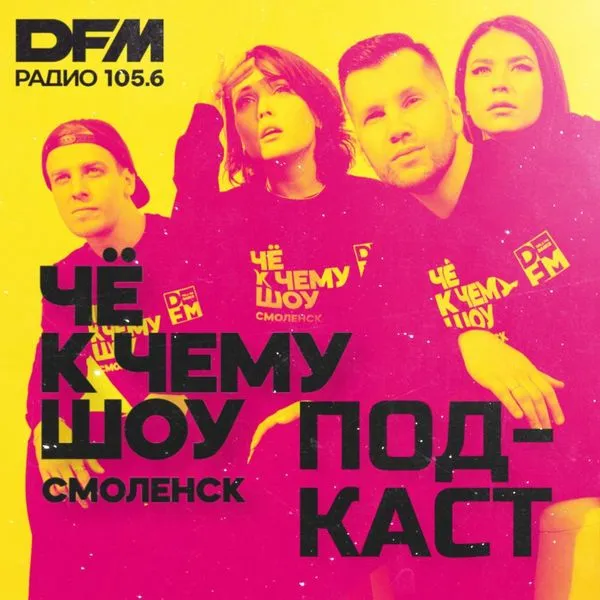 Чё к чему шоу Смоленск