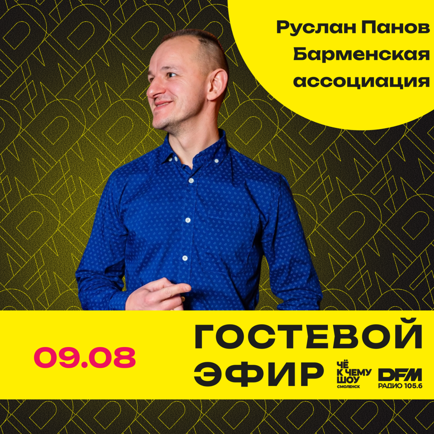 "ГастроЛето" Руслан Панов - Барменская ассоциация России в Смоленской области episode artwork