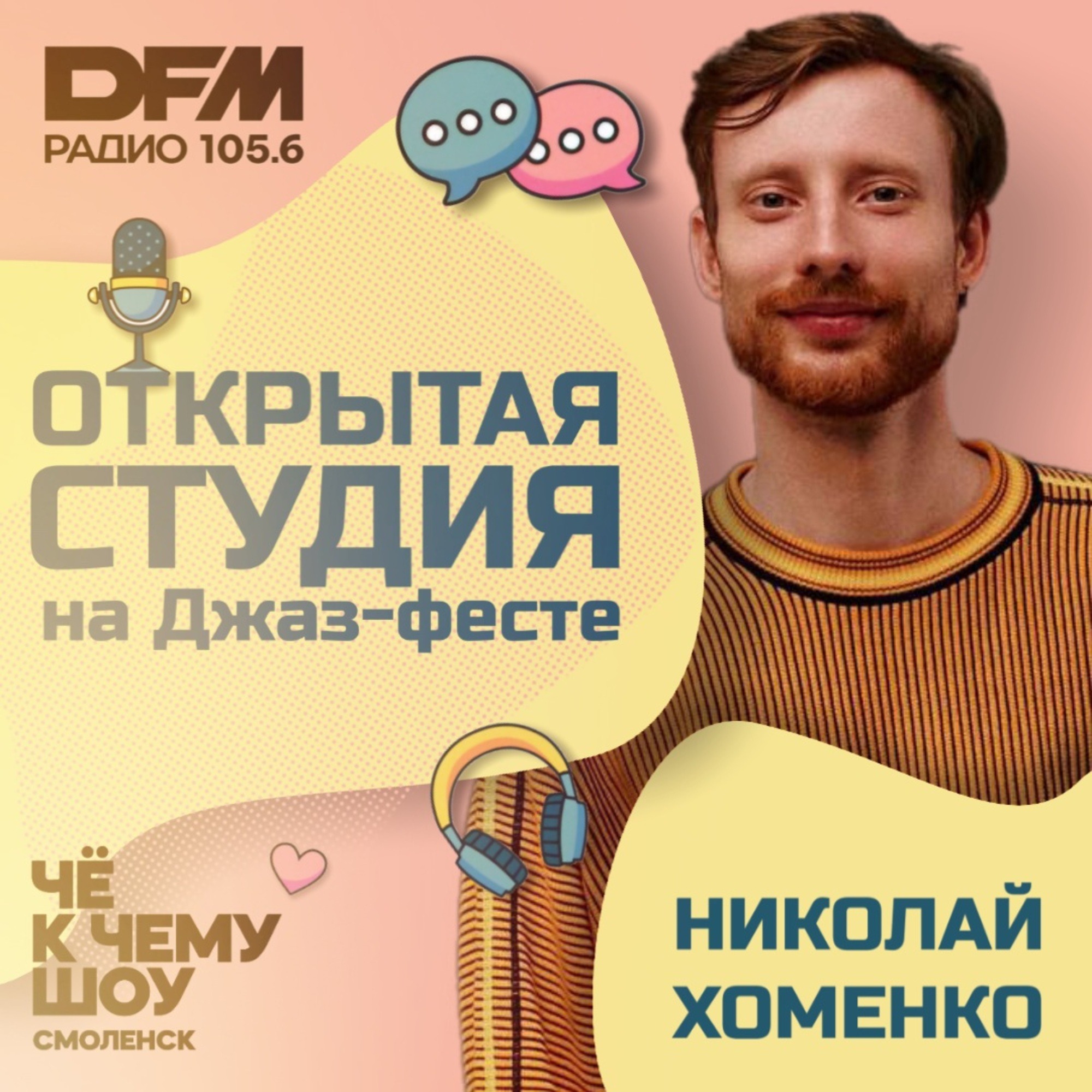 Николай Хоменко "Каждая композиция - свой мини фильм" episode artwork