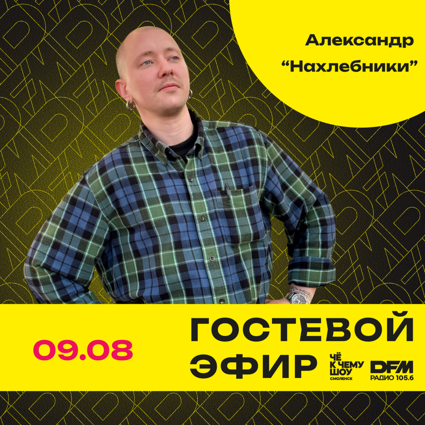 "ГастроЛето" Александр - «Нахлебники», Смоленск episode artwork