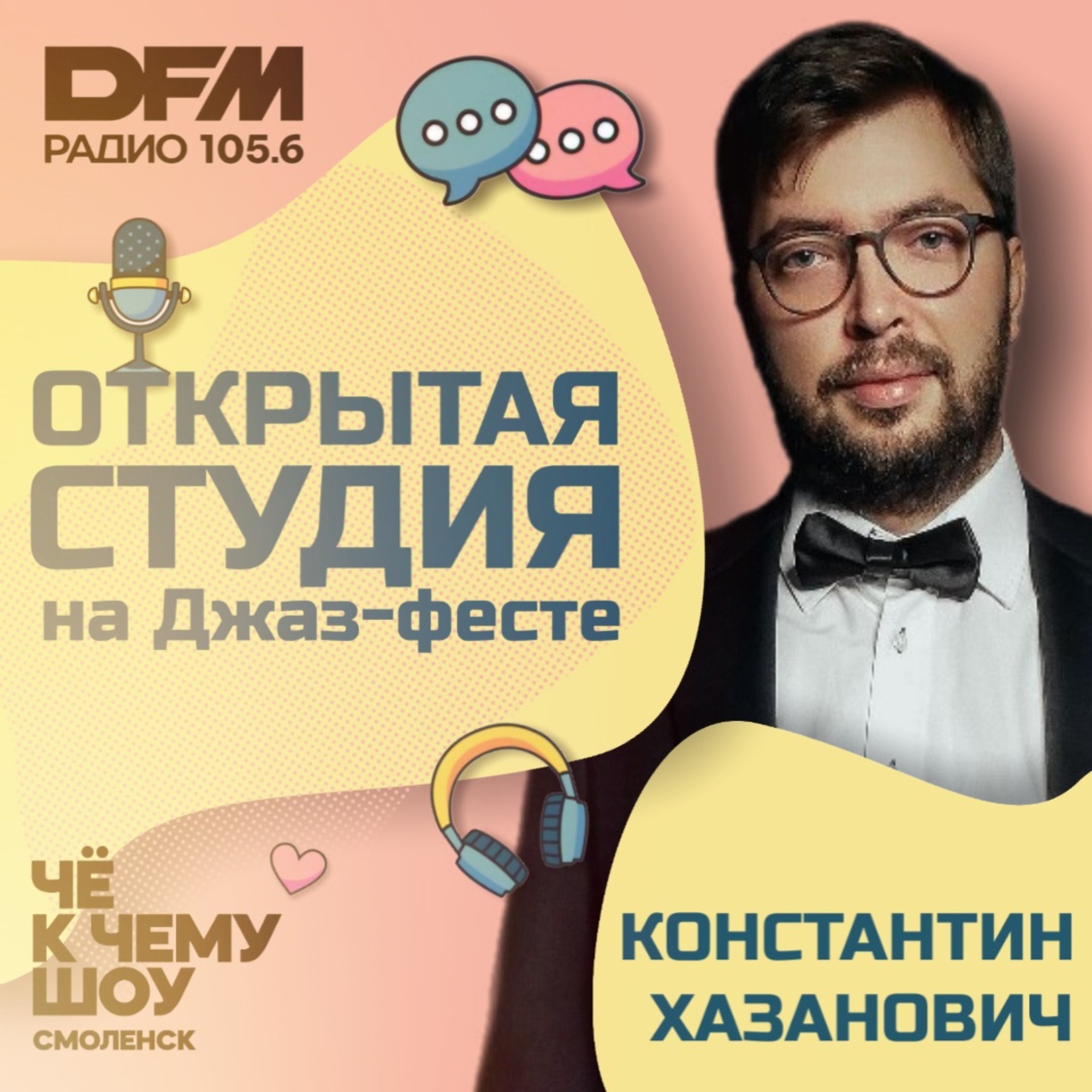 Константин Хазанович "В Смоленске есть эта энергия" episode artwork