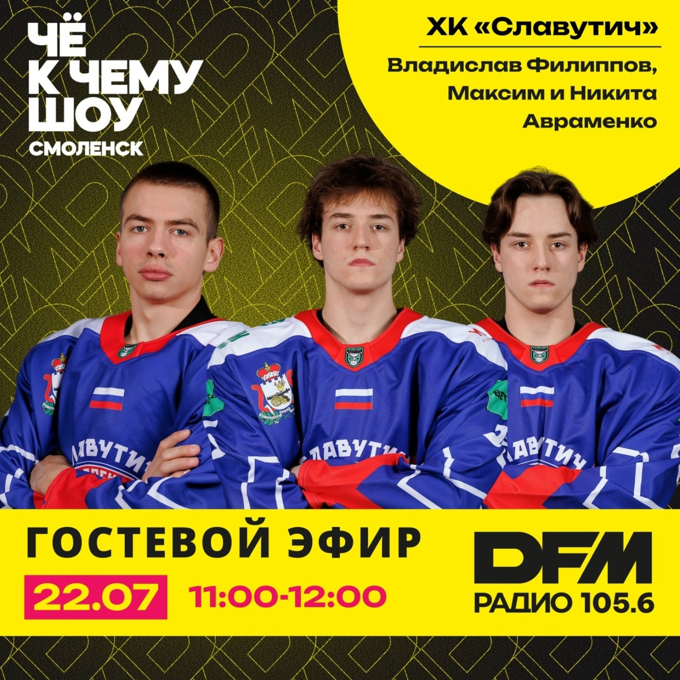 ХК "Славутич" -  нападающие Владислав Филиппов, Максим и Никита Авраменко episode artwork