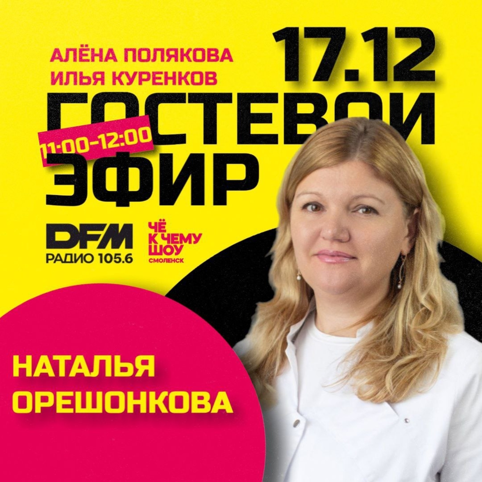 Наталья Орешонкова - "Клиника Эксперт Смоленск" episode artwork