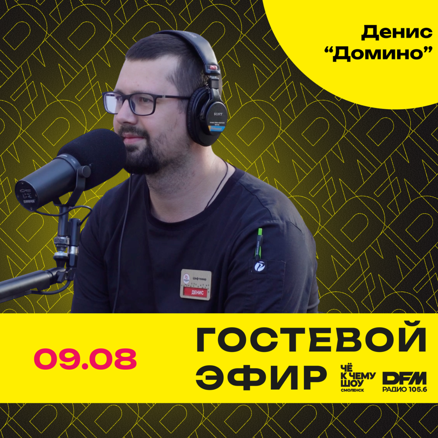 "ГастроЛето" Денис -«Домино», Смоленск episode artwork