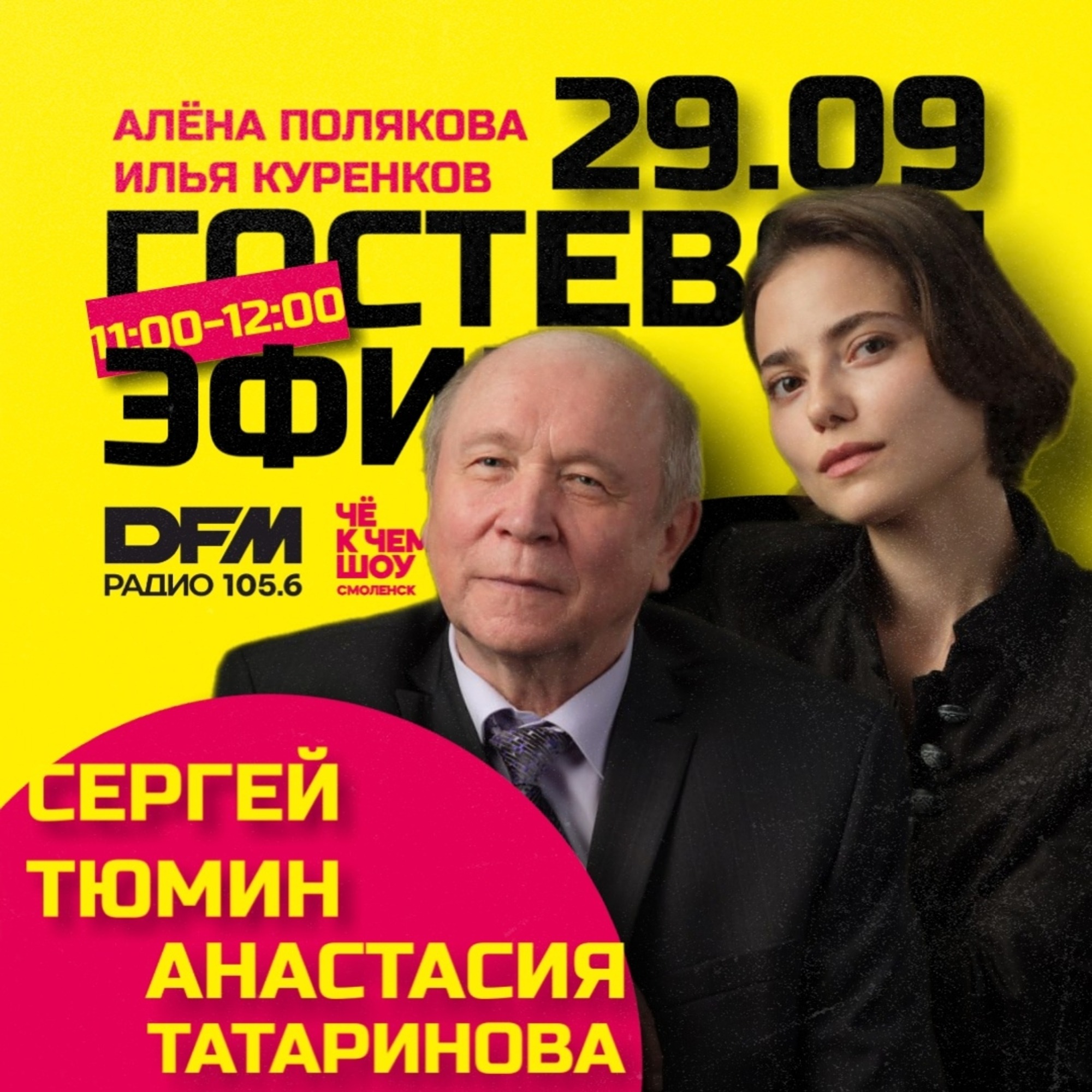 Бенефис Сергея Тюмина, в гостях - Сергей Тюмин и Анастасия Татаринова episode artwork
