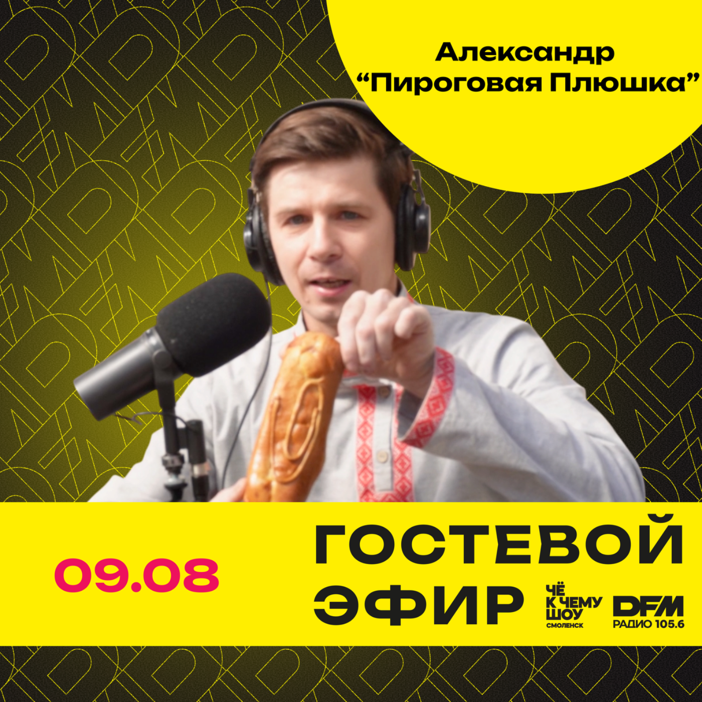"ГастроЛето" Александр - пироговая «Плюшка», Белгород. episode artwork
