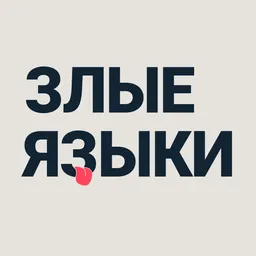 Злые языки