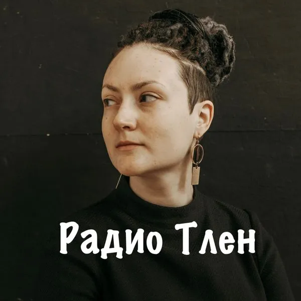 Радио Тлен