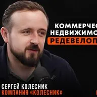 Будущее редевелопмента в России / Сергей Колесник о бизнесе в сфере коммерческой недвижимости