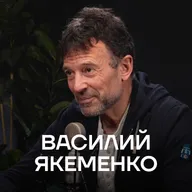 От КРЕМЛЯ к тишине и чувствам. СМЫСЛ ЖИЗНИ с нуля. О деньгах, смысле и свободе / Василий Якеменко