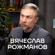 Мышление МИЛЛИАРДЕРОВ из Forbes. Как делать от 30% годовых в 2026-м на недвижимости, стратегия роста / Вячеслав Рожманов