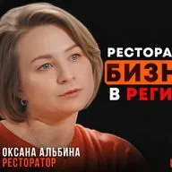 Как развивать рестораны и строить мечты в регионах / Гастроинсайты от Оксаны Альбиной