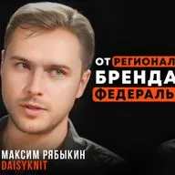 Как создать одежду с душой / DAISYKNIT: Максим Рябыкин о бренде, масштабировании и ошибках