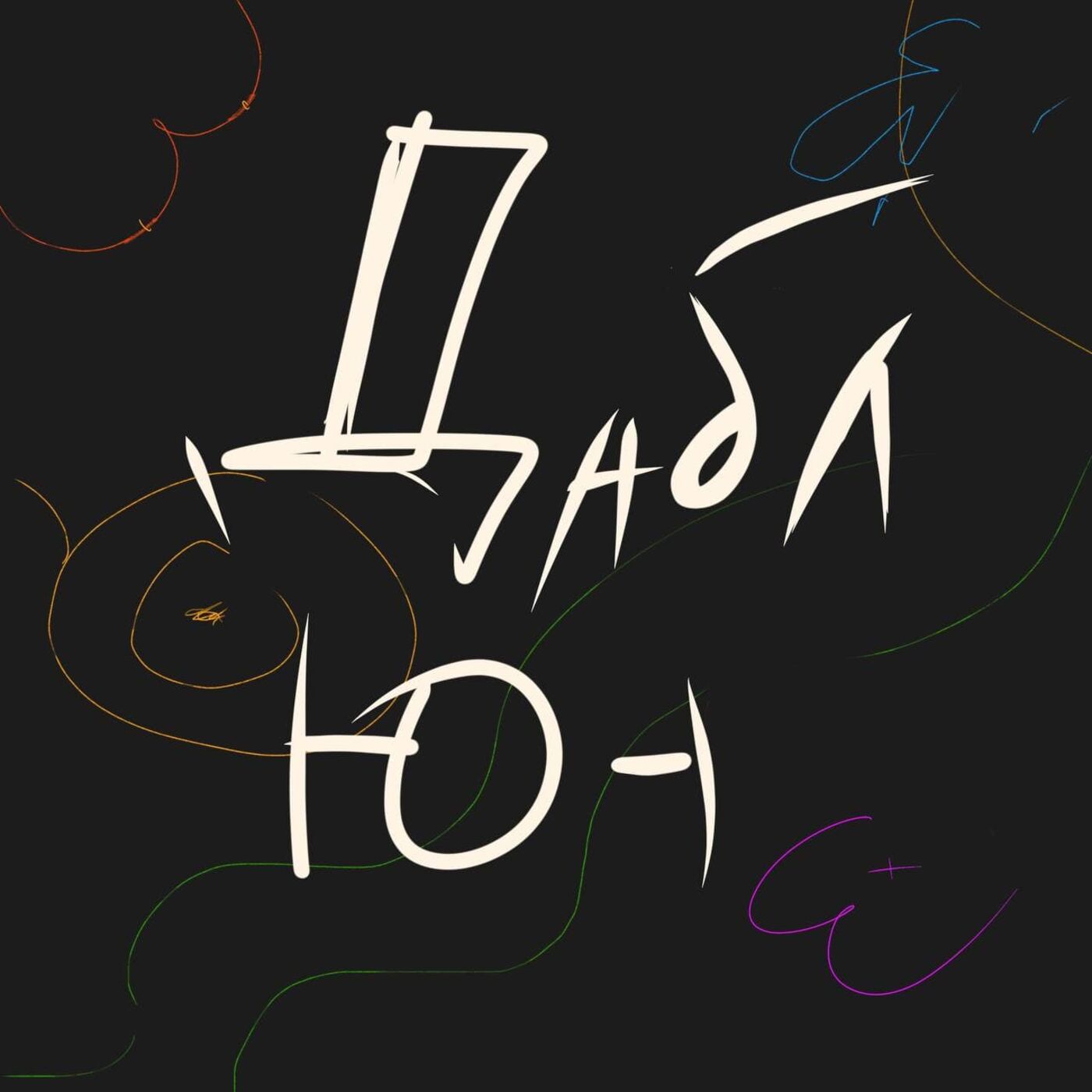 11 Метаморфоза, Синдо Эл