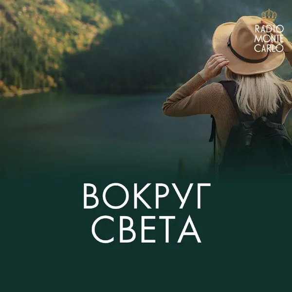 Вокруг света