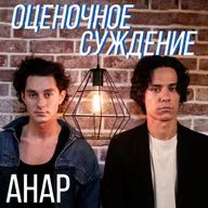 Анар - об учёбе в театральном, борьбе с системой и любимых фильмах