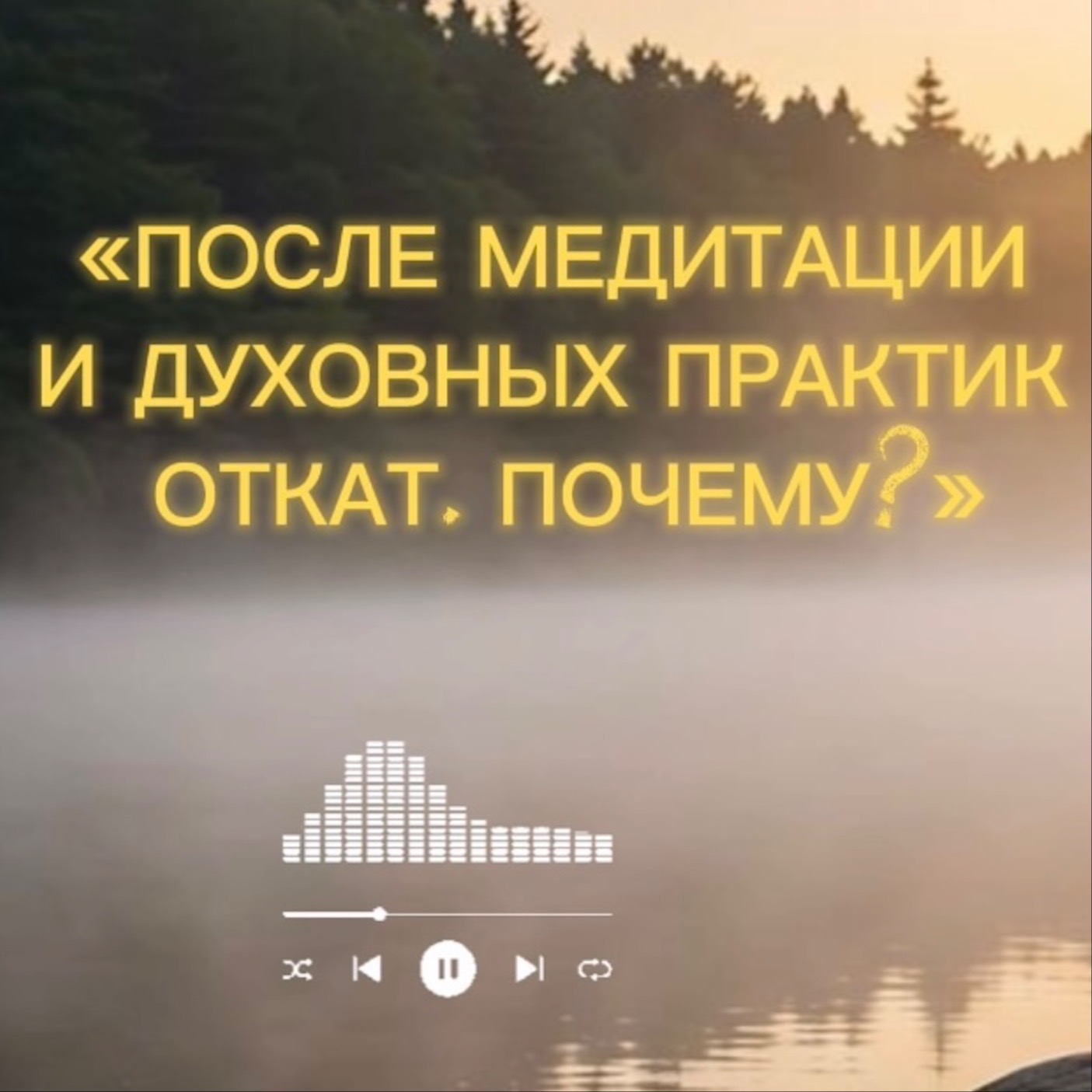 ОТКАТ ПОСЛЕ ДУХОВНЫХ ПРАКТИК И МЕДИТАЦИИ. Почему?