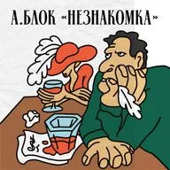 Александр Блок «Незнакомка»