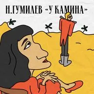 Н. Гумилев «У камина»: почему сильные мужчины становятся слабыми