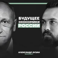 “Существует две России.” Александр Аузан о надвигающемся кризисе, рубле и будущем экономики