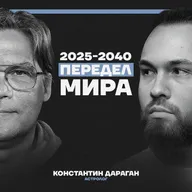 2025–2040: эпоха войн, кризиса и новых империй. Прогноз астролога Константина Дарагана