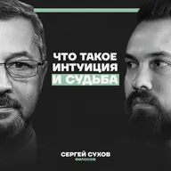 СТОИЦИЗМ 21 века: как отличить знаки судьбы от НЕВРОЗА? Философ Сергей Сухов