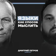 Новый язык делает из тебя нового человека. Полиглот Дмитрий Петров