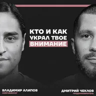 Мозг на крючке корпораций. Как наше внимание стало товаром? Владимир Алипов и Дмитрий Чеклов