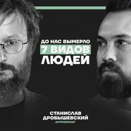 “7 видов людей вымерло до нас”. Антрополог Дробышевский о том, почему выживают самые тупые и слабые