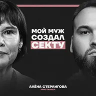 “Я вырвалась из секты”. Что на самом деле происходит в Слободе Германа Стерлигова? Алена Стерлигова