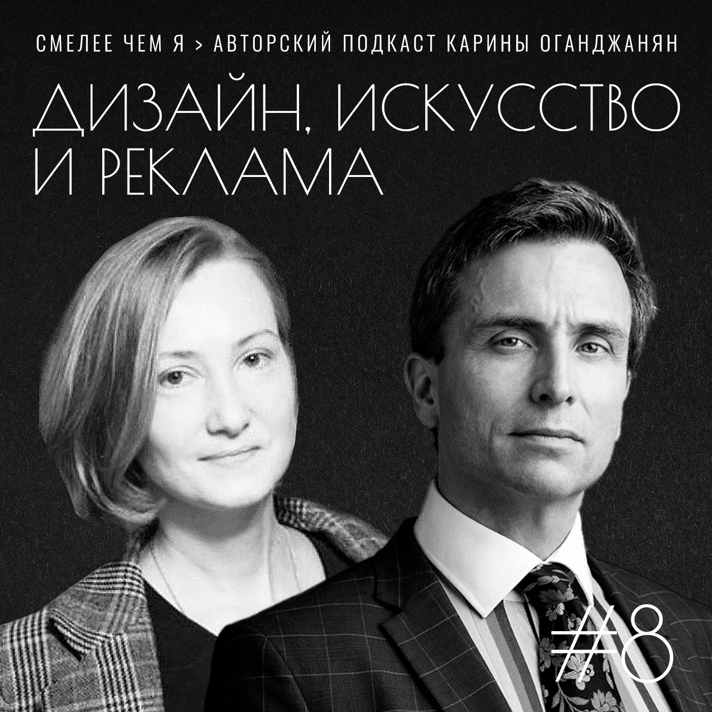Дизайн, Искусство, Реклама - от России до Британии и обратно. Майк Гибсон и Ольга Проходцева episode artwork