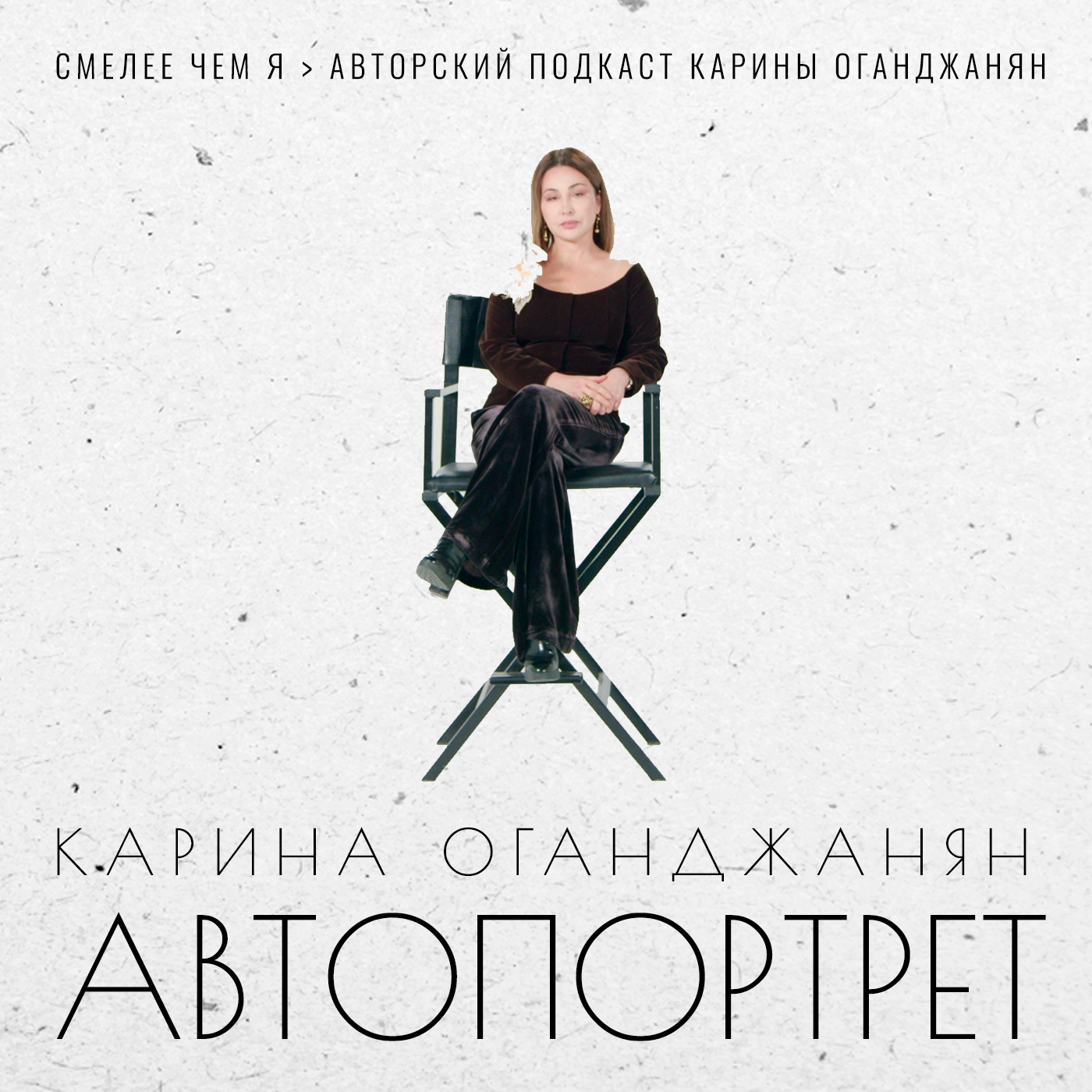 Карина Оганджанян: Автопортрет episode artwork
