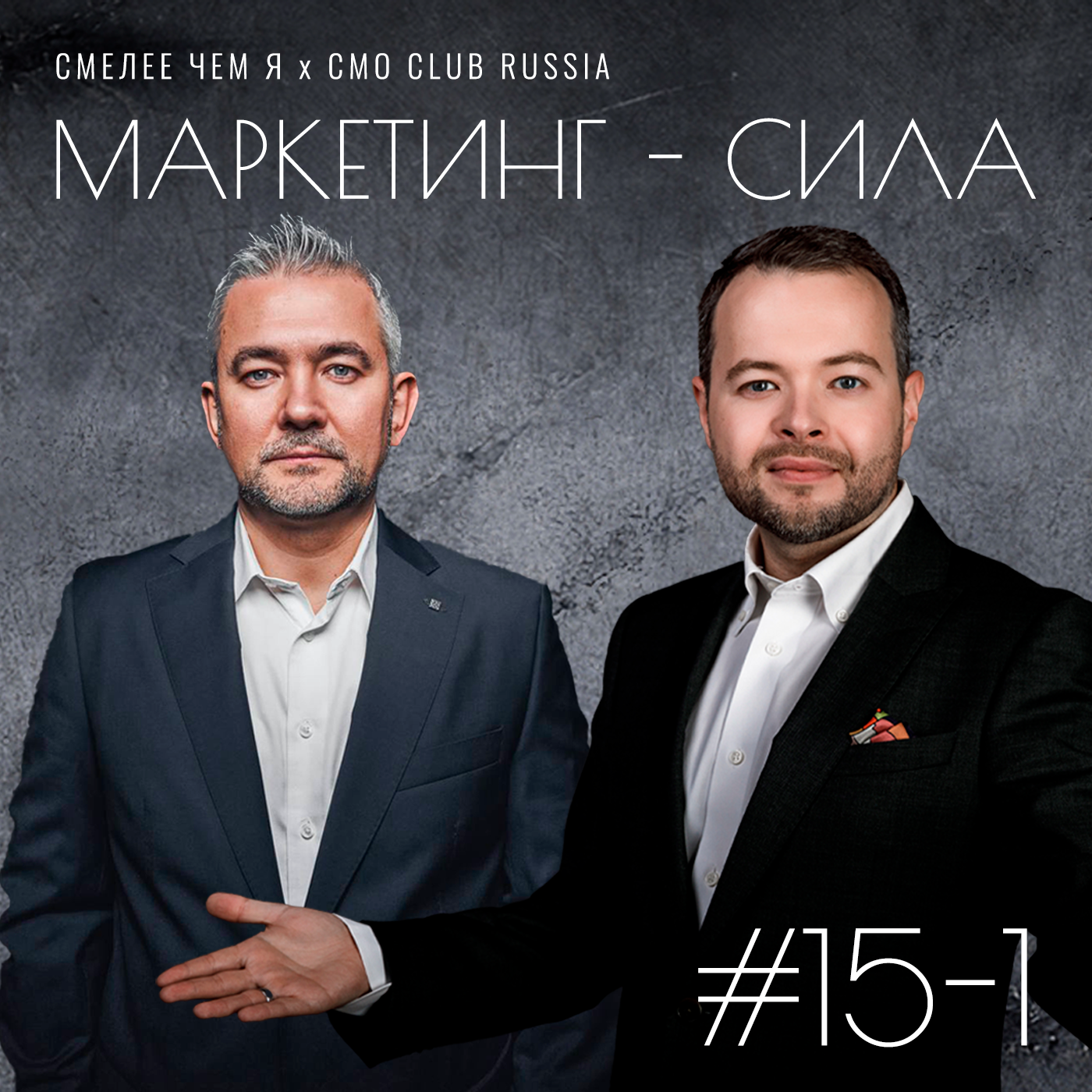 Сага о маркетинге в 4-х частях. Часть первая. Маркетинг - Сила. Влад Свириденко (Петровакс Фарм) и Андрей Осокин (Детский Мир). episode artwork