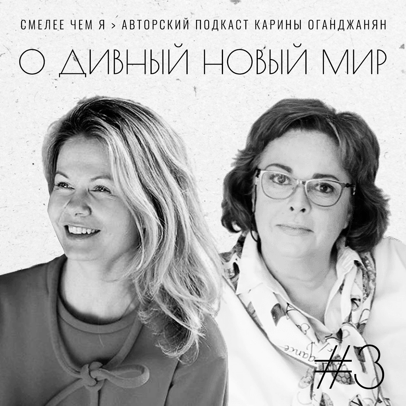 О Дивный Новый Мир. Анна Лунегова и Ольга Старцева episode artwork