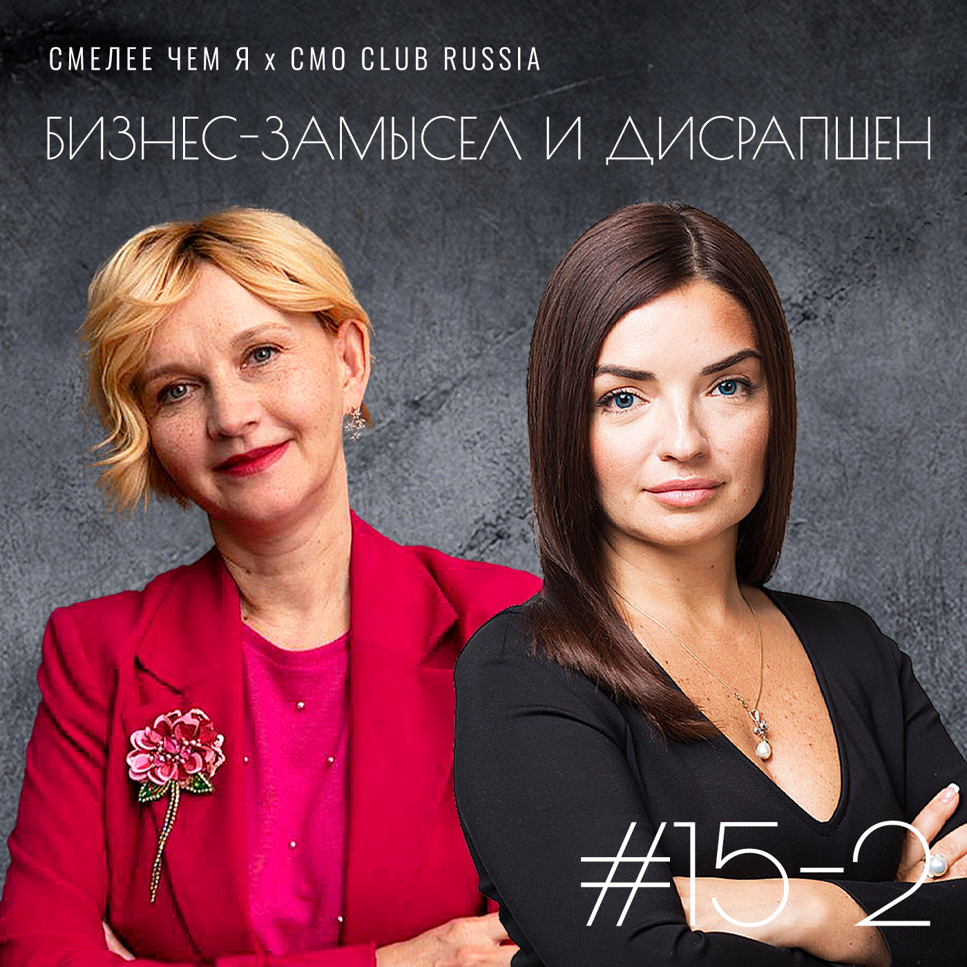 Сага о маркетинге в 4-х частях. Часть вторая. Бизнес-замысел и дисрапшен. Евгения Чурбанова (ОТП Банк) и Снежана Черногорцева (Перекрёсток). episode artwork