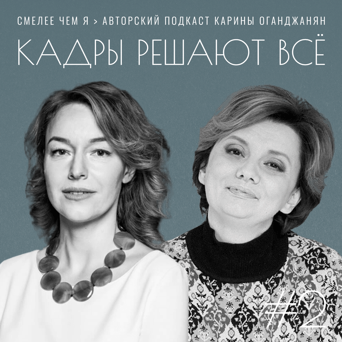 Кадры Решают Все. Алена Владимирская и Нина Осовицкая episode artwork