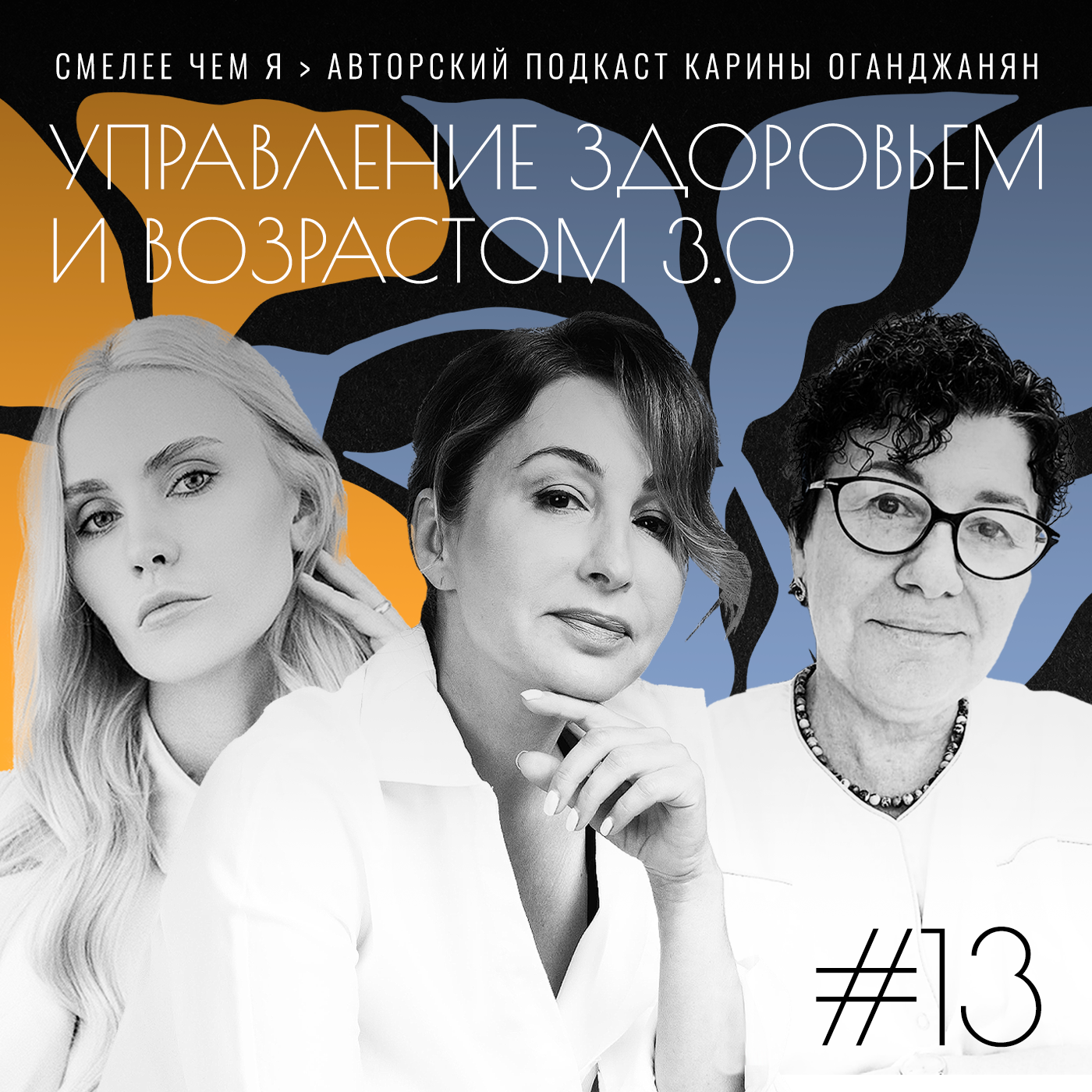 Управление здоровьем и возрастом 3.0. Мария Грудина и Екатерина Бухарина episode artwork