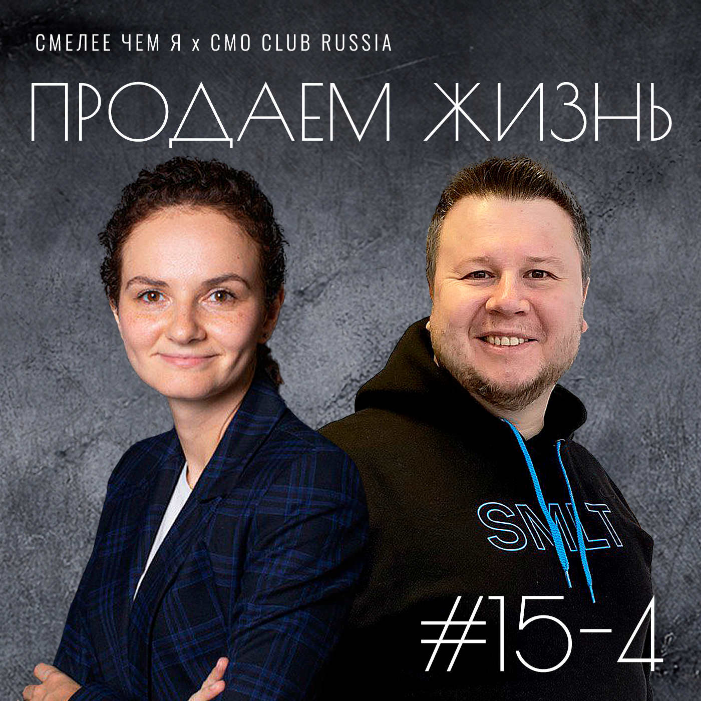Сага о маркетинге в 4-х частях. Часть четвертая. Продаем Жизнь. Кирилл Асташкин (Самолет Плюс) и Юлия Шелухина (Level Group). episode artwork