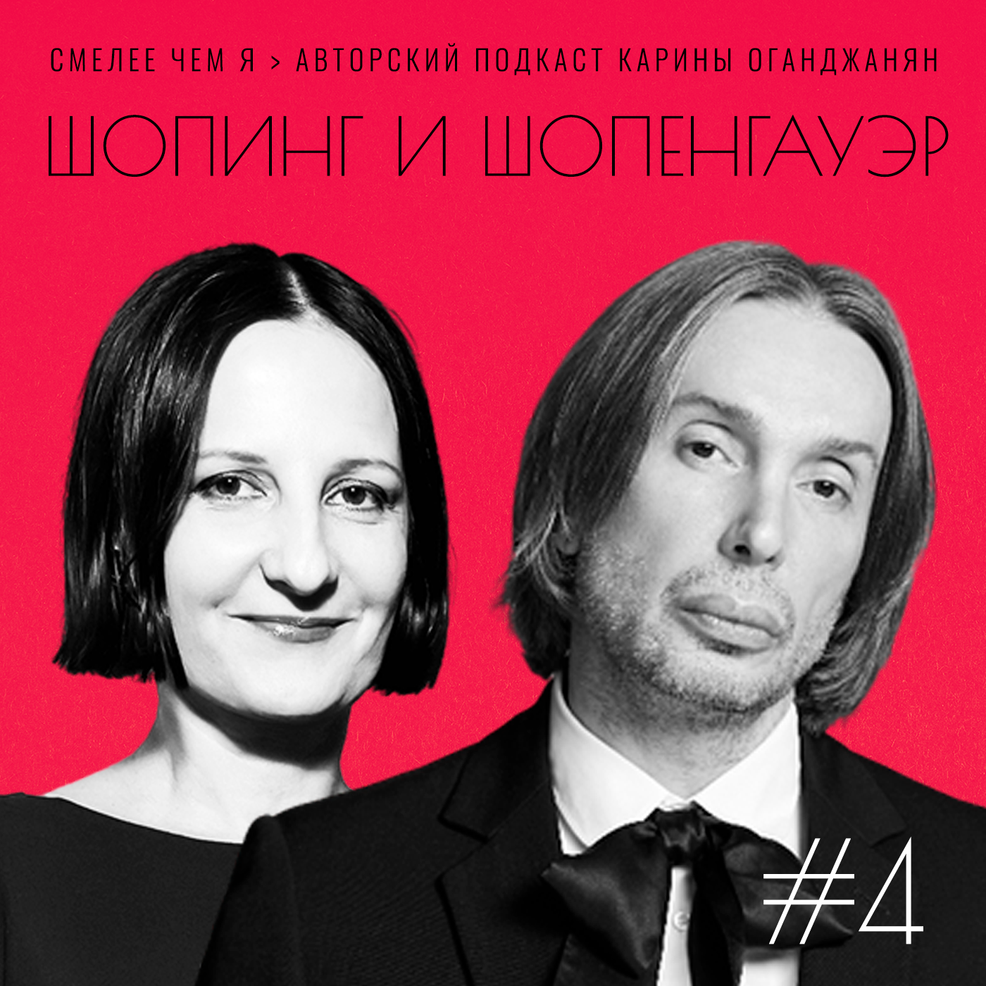 Шопинг и Шопенгауэр. Красота спасает мир. Светлана Тегин и Дмитрий Голубев episode artwork