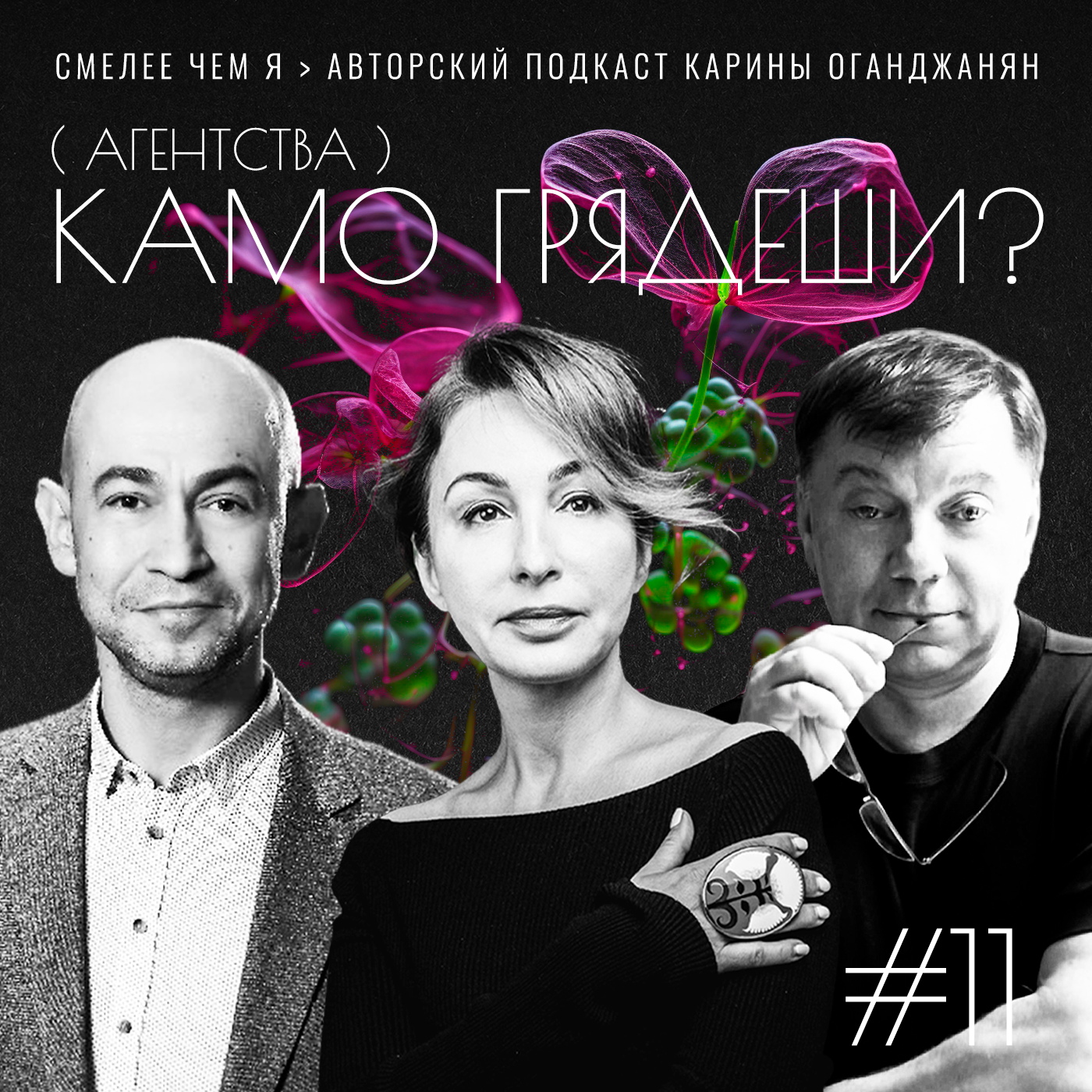 Агентства. Камо Грядеши? Игорь Кирикчи и Сергей Коптев episode artwork