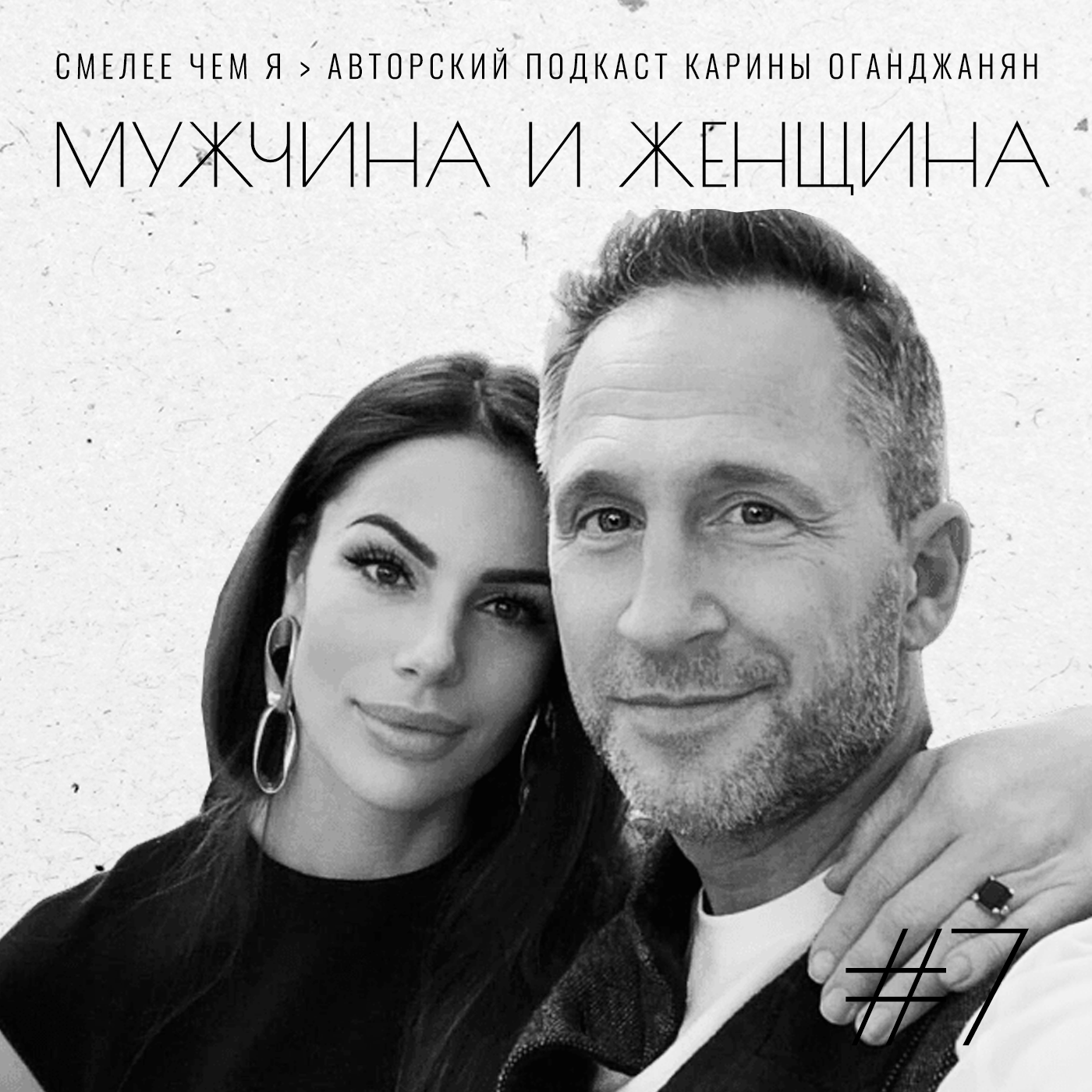 Мужчина и Женщина. Юлия и Оскар Кучера episode artwork